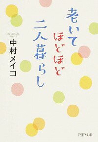 【中古】老いてほどほど 二人暮らし / 中村メイコ