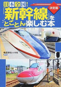 【中古】決定版　日本全国！「新幹線」をとことん楽しむ本 / レッカ社