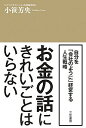 【中古】お金の話にきれいごとはいらない / 小笹芳央