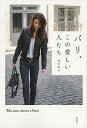 【中古】パリ、この愛しい人たち / 雨宮塔子