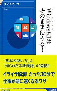 【中古】Windows8．1はそのまま使うな！ / リンクアップ