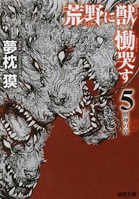 【中古】荒野に獣慟哭す(5)−獣神の