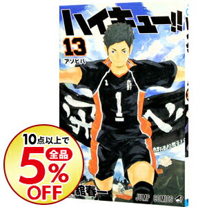 中古 ハイキュー 13/古舘春一