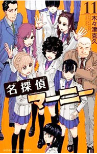 【中古】名探偵マーニー 11/ 木々津克久