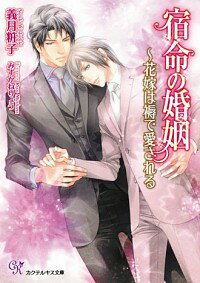 【中古】宿命の婚姻　花嫁は褥で愛される / 義月粧子 ボーイズラブ小説