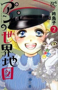 【中古】アンの世界地図−It’s　a　small　world− 2/ 吟鳥子