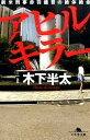 【中古】アヒルキラー-新米刑事赤羽健吾の絶体絶命- / 木下半太