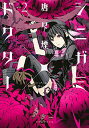 【中古】シニガミ×ドクター 2/ 唐々煙