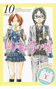 【中古】 四月は君の嘘 10/ 新川直司