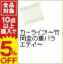 【中古】カーライフ!−竹岡圭の車バラエティ!− / 竹岡圭【出演】