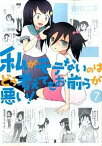 【中古】私がモテないのはどう考えてもお前らが悪い！ 7/ 谷川ニコ