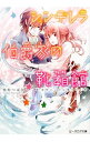 【中古】シンデレラ伯爵家の靴箱館　荒野の乙女は夢をみる / 仲村つばき ボーイズラブ小説