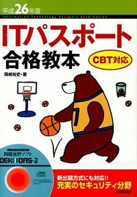 【中古】ITパスポート合格教本　CBT対応　平成26年度 / 岡嶋裕史