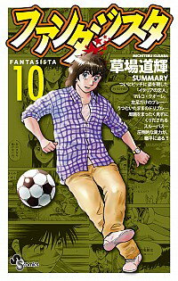 【中古】ファンタジスタ 【復刻版】 10/ 草場道輝