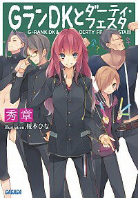 &nbsp;&nbsp;&nbsp; GランDKとダーティ・フェスタ 文庫 の詳細 カテゴリ: 中古本 ジャンル: 文芸 ライトノベル　男性向け 出版社: 小学館 レーベル: ガガガ文庫 作者: 秀章 カナ: ジーランディーケートダーティフェスタ / ヒデアキ / ライトノベル ラノベ サイズ: 文庫 ISBN: 9784094515039 発売日: 2014/09/16 関連商品リンク : 秀章 小学館 ガガガ文庫　