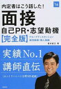 【中古】内定者はこう話した！面接・自己PR・志望動機完全版 2016年度版/ 坂本直文