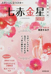 【中古】九星開運暦 2015−〔7〕/