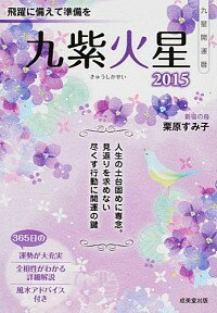 【中古】九星開運暦　2015−〔9〕 / 栗原すみ子