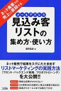 【中古】ネット集客での売上に直結する見込み客リストの集め方・使い方 / 望月高清