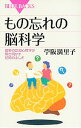 【中古】もの忘れの脳科学 / 苧阪満里子