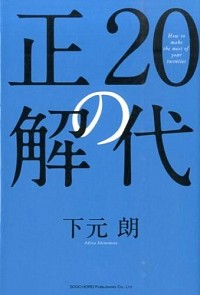 【中古】20代の正解 / 下元朗