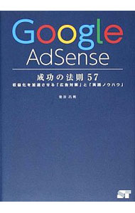 【中古】Google AdSense成功の法則57 / 染谷昌利