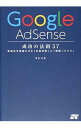 【中古】Google　AdSense成功の法則57 / 染谷昌利