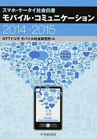 【中古】モバイル・コミュニケーション 2014−2015/ NTTドコモ　モバイル社会研究所