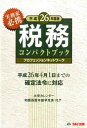 【中古】税務コンパクトブック 平成26年度版/ TAC出版