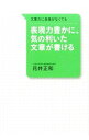 【中古】表現力豊かに、気の利いた文章が書ける / 花井正和