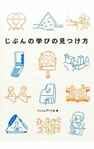 【中古】じぶんの学びの見つけ方 / フィルムアート社