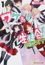 【中古】ワケあり生徒会!NEXT 1/ 春川こばと