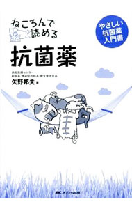 【中古】ねころんで読める抗菌薬 / 矢野邦夫