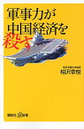 【中古】軍事力が中国経済を殺す / 相沢幸悦