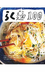 【中古】らく麺100 / つむぎや