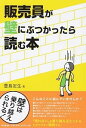 【中古】販売員が壁にぶつかったら読む本 / 豊島定生