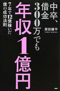 【中古】中卒、借金300万でも年収1億円 / 原田陽平