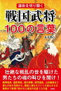 【中古】戦国武将100の言葉 / 丸茂潤吉