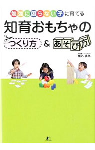 【中古】知育おもちゃのつくり方＆