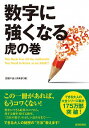 【中古】数字に強くなる虎の巻 / 話題の達人倶楽部