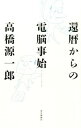 【中古】還暦からの電脳（デジタル）事始 / 高橋源一郎