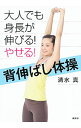【中古】大人でも身長が伸びる!やせる!背伸ばし体操 / 清水真(1973-)