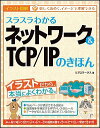 【中古】スラスラわかるネットワーク&TCP/IPのきほん / リブロワークス