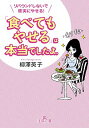 【中古】「食べてもやせる」は本当でしたよ。 / 柳沢英子