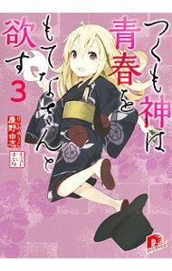 【中古】つくも神は青春をもてなさんと欲す 3/ 慶野由志