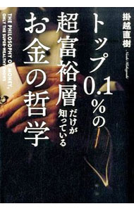 【中古】トップ0．1％の超富裕層だけが知っているお金の哲学 / 掛越直樹