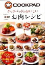 &nbsp;&nbsp;&nbsp; クックパッドのおいしい厳選！お肉レシピ 単行本 の詳細 日本最大の料理レシピ投稿・検索サイト『クックパッド』の170万品以上のレシピの中から、お肉の人気レシピ70を紹介。毎日の献立に役立つよう、鶏・豚・牛・その他のお肉・ごはん・めんなどのジャンルに分けて構成。 カテゴリ: 中古本 ジャンル: 料理・趣味・児童 料理・食品その他 出版社: 新星出版社 レーベル: 作者: クックパッド株式会社 カナ: クックパッドノオイシイゲンセンオニクレシピ / クックパッドカブシキガイシャ サイズ: 単行本 ISBN: 4405092648 発売日: 2014/08/01 関連商品リンク : クックパッド株式会社 新星出版社