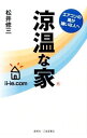【中古】涼温な家 / 松井修三
