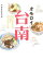 【中古】オモロイ台南 台湾の古都でしこたま食ってきました / ヤマサキタツヤ 139円