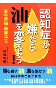 【中古】認知症が嫌なら油を変えよう！ / 山嶋哲盛